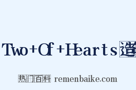 Two+Of+Hearts造句是什么意思的图片